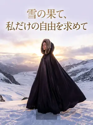 雪の果て、私だけの自由を求めて