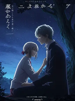 死者の花嫁、南国の呪い