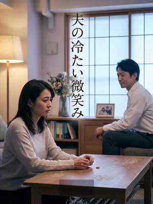 夫の冷たい微笑み