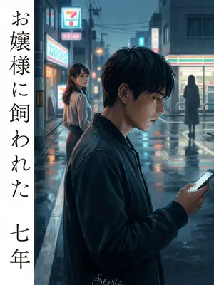 お嬢様に飼われた七年