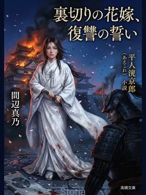 裏切りの花嫁、復讐の誓い