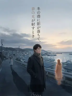 冬の港に影が落ちて、春の光が射すとき